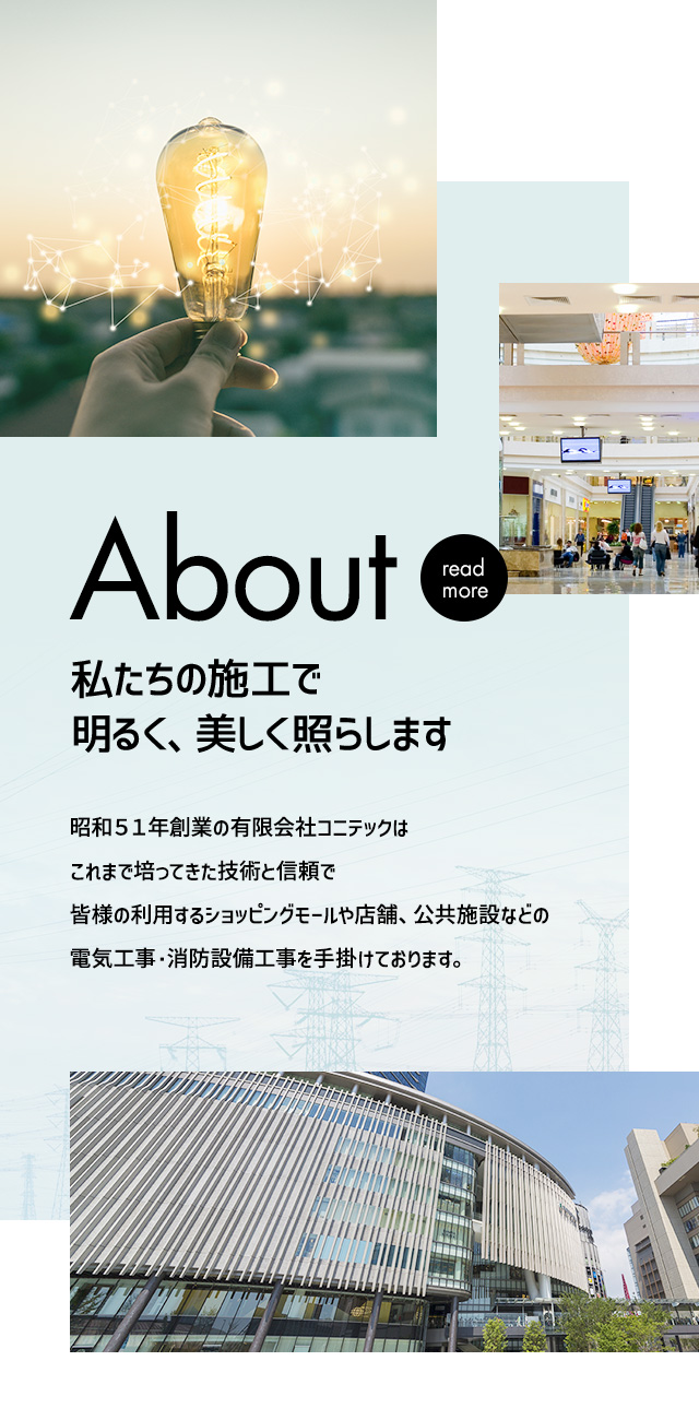 近畿一円の電気工事は東大阪市のコニテックにお任せください 求人募集中